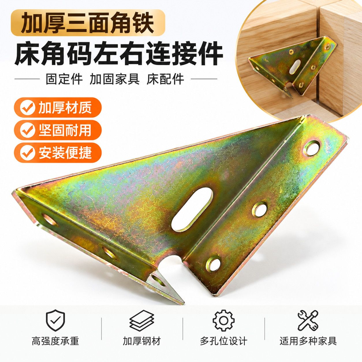 三面角铁床用角码加厚左右连接件家具床加固固定件配件