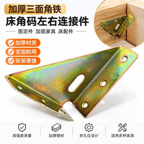 三面角铁床用角码加厚左右连接件家具床加固固定件配件