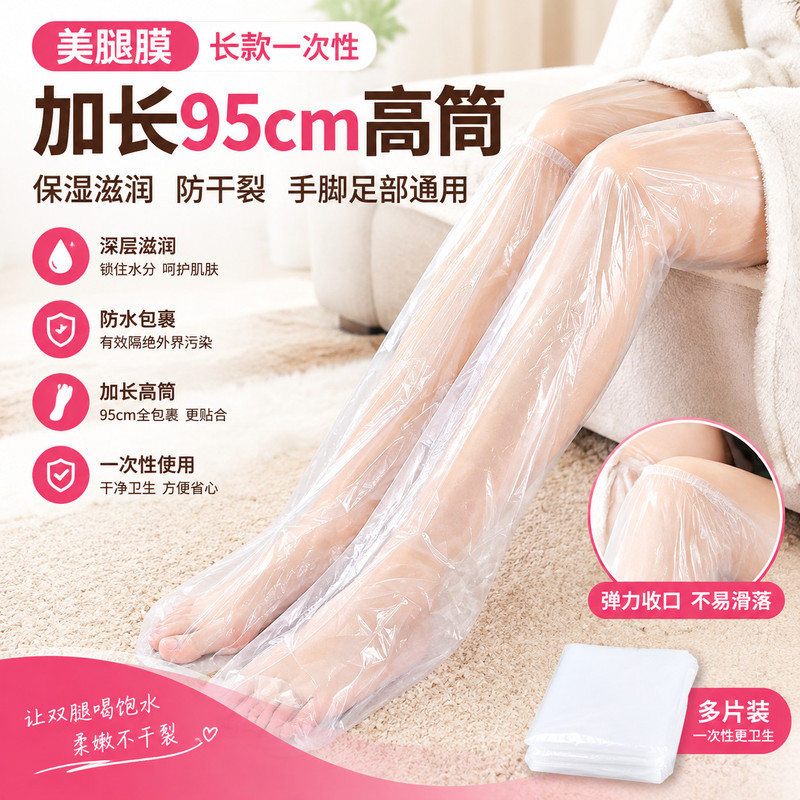 一次性腿膜套防水手脚足膜长款包脚套腿部保湿防干裂护理袋