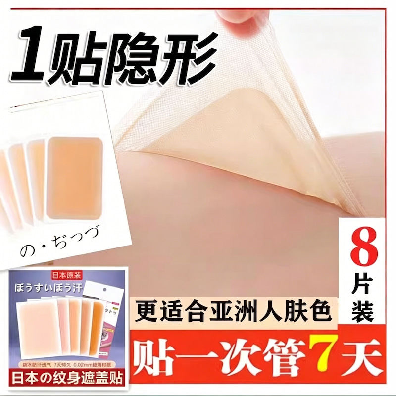 防水遮疤痕隐形遮瑕贴