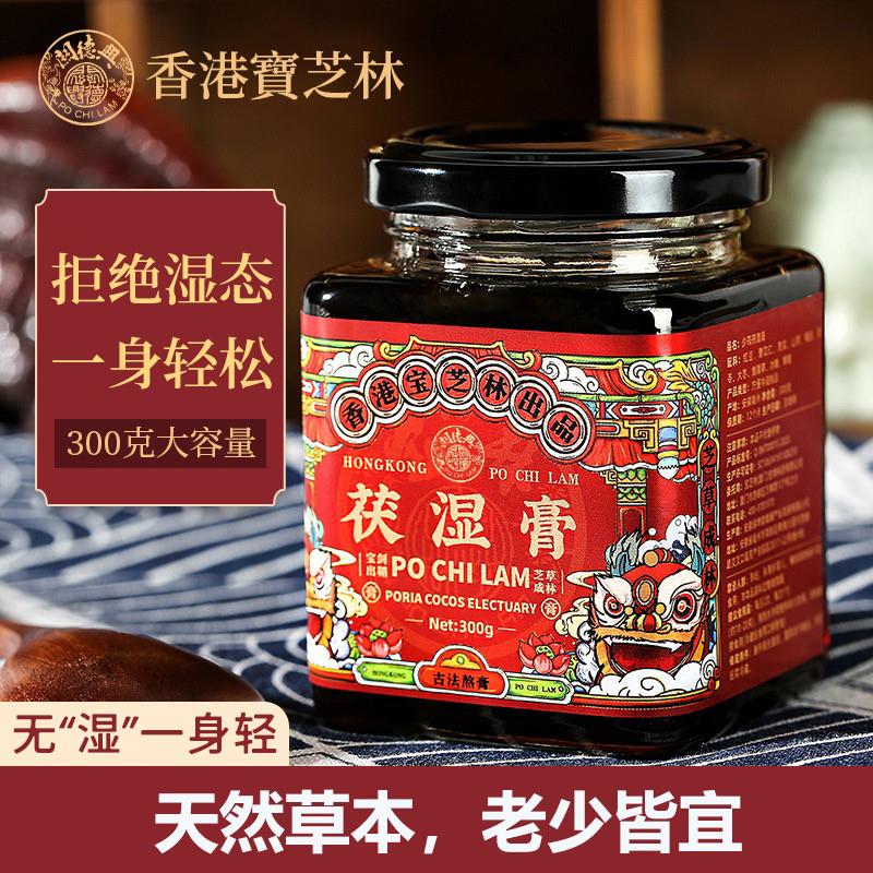 香港宝芝林茯湿膏薏仁茯苓薏湿膏正品膏滋红豆薏米膏300g装伏湿膏
