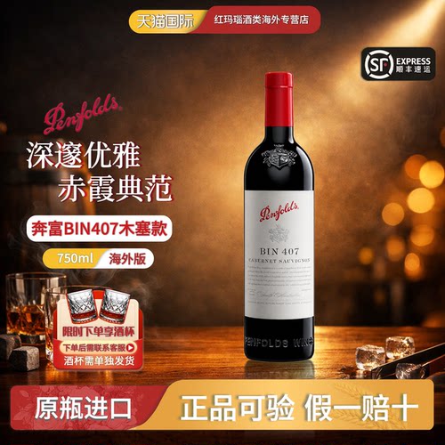 奔富407葡萄酒澳洲进口裸瓶木塞