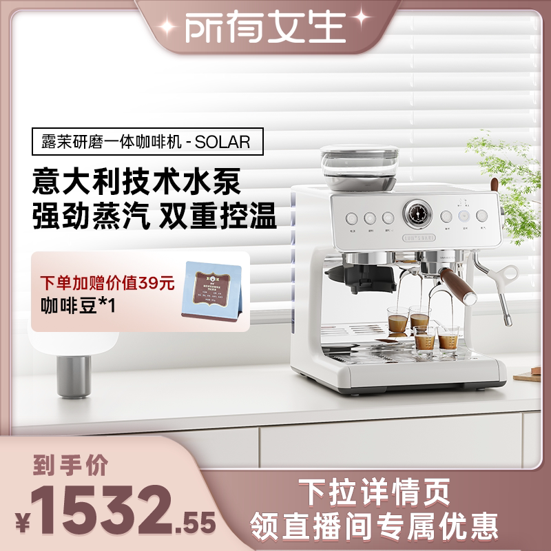 【所有女生直播间】露茉Solar咖啡机小型家用意式半自动研磨一体