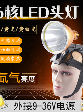 12V头灯强光外接电瓶大光斑16核LED头盔式超亮远射变焦户外远光灯