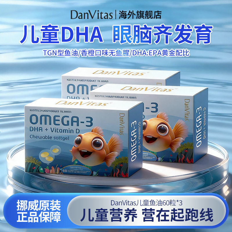 3盒装 DanVitas丹维斯挪威进口儿童鱼油omega3【临期27年10月】