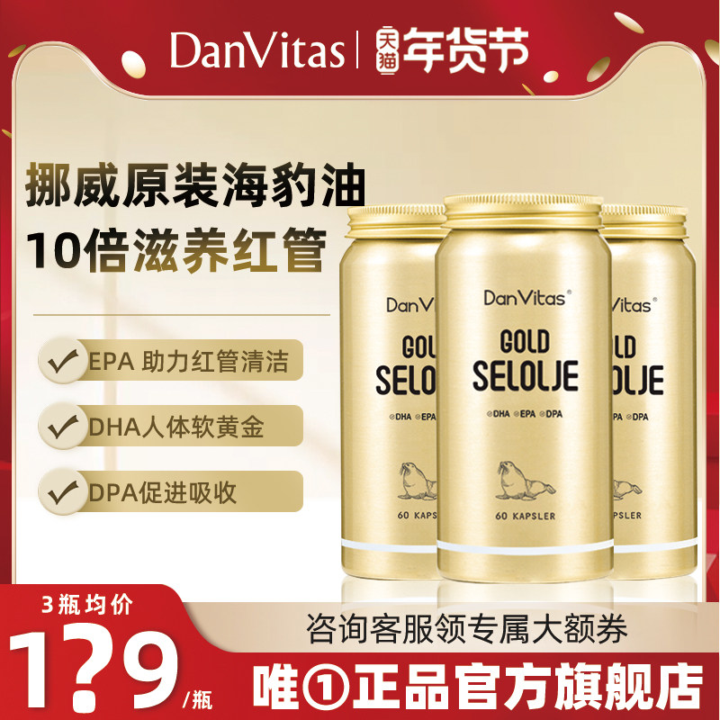 【3瓶装】DanVitas挪威进口丹维斯海豹油成人中老年心血管非鱼油,保健食品/膳食营养补充食品,鱼油/深海鱼油,淘宝优惠券,粉丝福利购,淘宝优惠卷