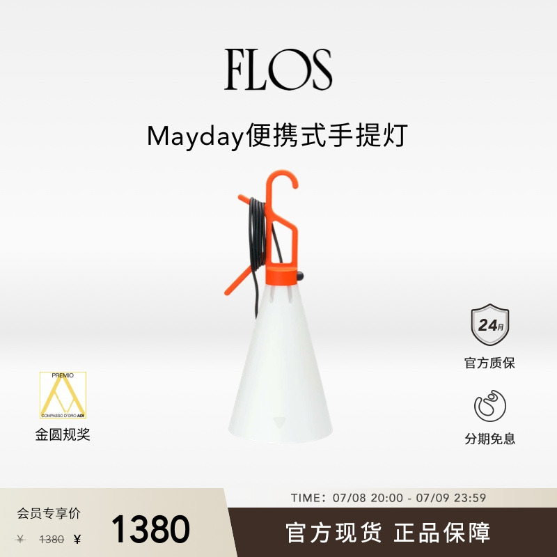 FLOS Mayday便携式手提灯工矿灯插电台灯床头灯欧洲进口正品灯具