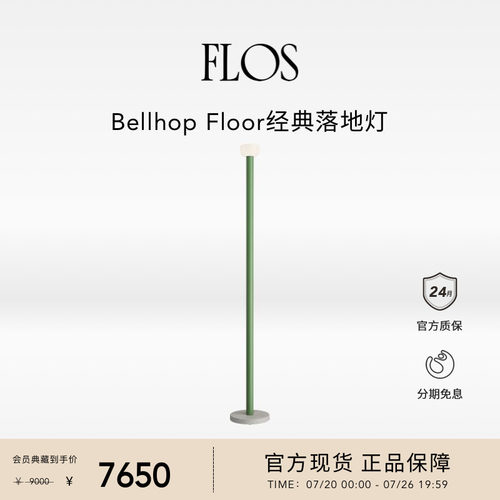 【会员典藏】FLOS Bellhop Floor经典落地灯客厅卧室沙发旁简约