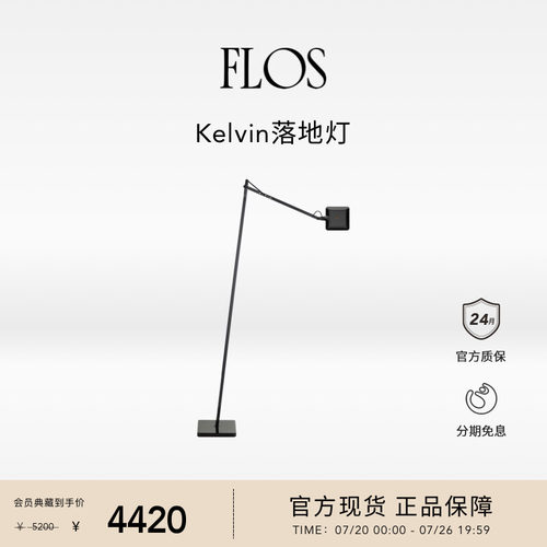 【会员典藏】FLOS Kelvin LED落地灯客厅卧室餐厅简约氛围意大利