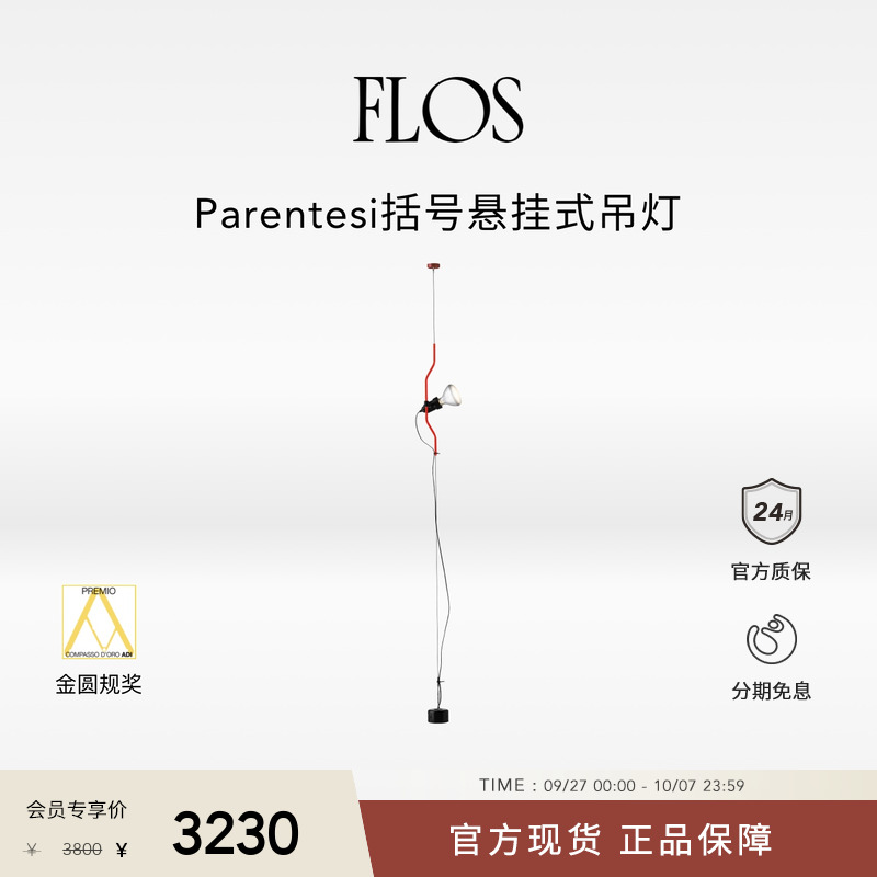 FLOS Parentesi括号悬挂式吊灯餐厅极简插座卧室意式高级进口客厅