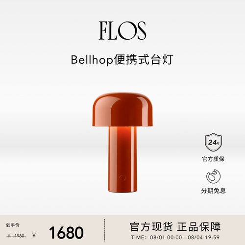 【送礼甄选】FLOS Bellhop便携式台灯蘑菇灯充电床头灯客厅氛围灯