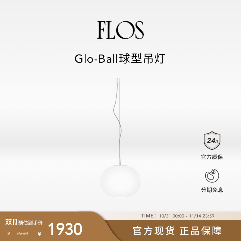 【双11狂欢】FLOS Glo-Ball S球形吊灯餐厅客厅卧室书房现代圆球