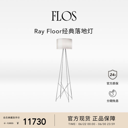 【会员典藏】FLOS Ray落地灯客厅卧室现代简约艺术设计氛围感灯具