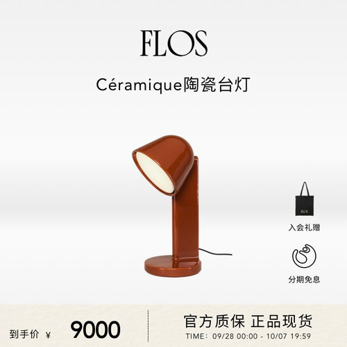 FLOSCéramique客厅台灯