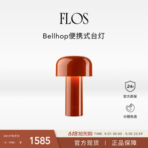 【会员首单】FLOS Bellhop便携式台灯蘑菇灯充电床头灯卧室氛围灯