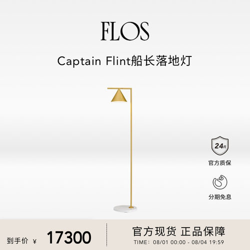 FLOS Captain Flint船长落地灯卧室餐厅客厅沙发旁现代简约意大利