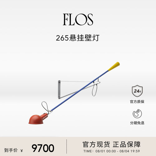 FLOS 265悬挂壁灯插座接电墙灯楼梯灯工作室现代客厅餐厅进口氛围
