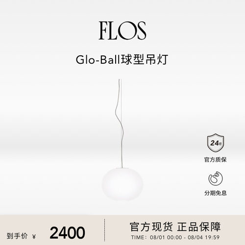 FLOS Glo-Ball S球形吊灯餐厅客厅卧室书房现代圆球灯氛围意大利