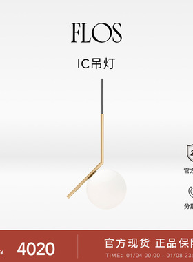 FLOS IC吊灯餐厅灯简约现代客厅氛围感吊灯圆形球灯卧室吧台岛台