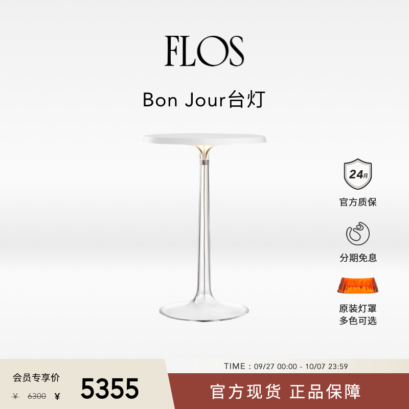 【自选原装灯罩】FLOS Bon Jour卧室床头台灯氛围感客厅欧洲进口