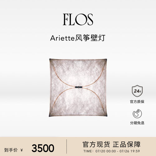 FLOS Ariette风筝灯卧室床头壁灯艺术氛围感客厅吸顶意大利创意
