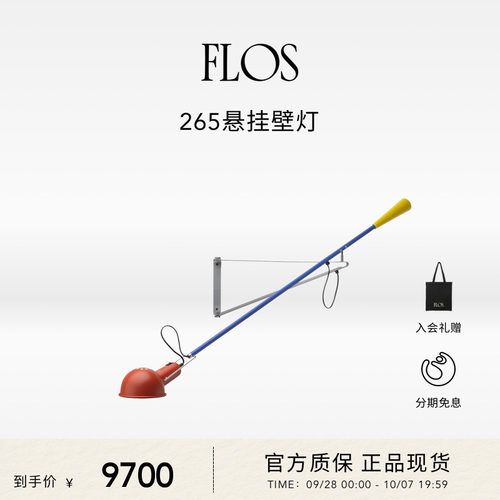 FLOS265壁灯楼梯壁灯进口氛围