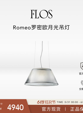 【会员典藏】FLOS Romeo罗密欧月光吊灯餐厅卧室床头吧台岛台进口