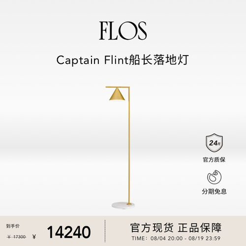 FLOS Captain Flint船长落地灯卧室餐厅客厅沙发旁现代简约意大利