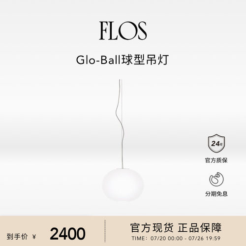 FLOS Glo-Ball S球形吊灯餐厅客厅卧室书房现代圆球灯氛围意大利