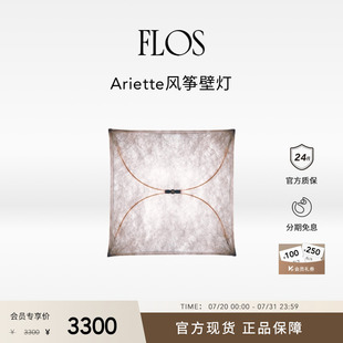 FLOS Ariette风筝灯壁灯氛围感卧室客厅装 饰照明吸顶意大利正品