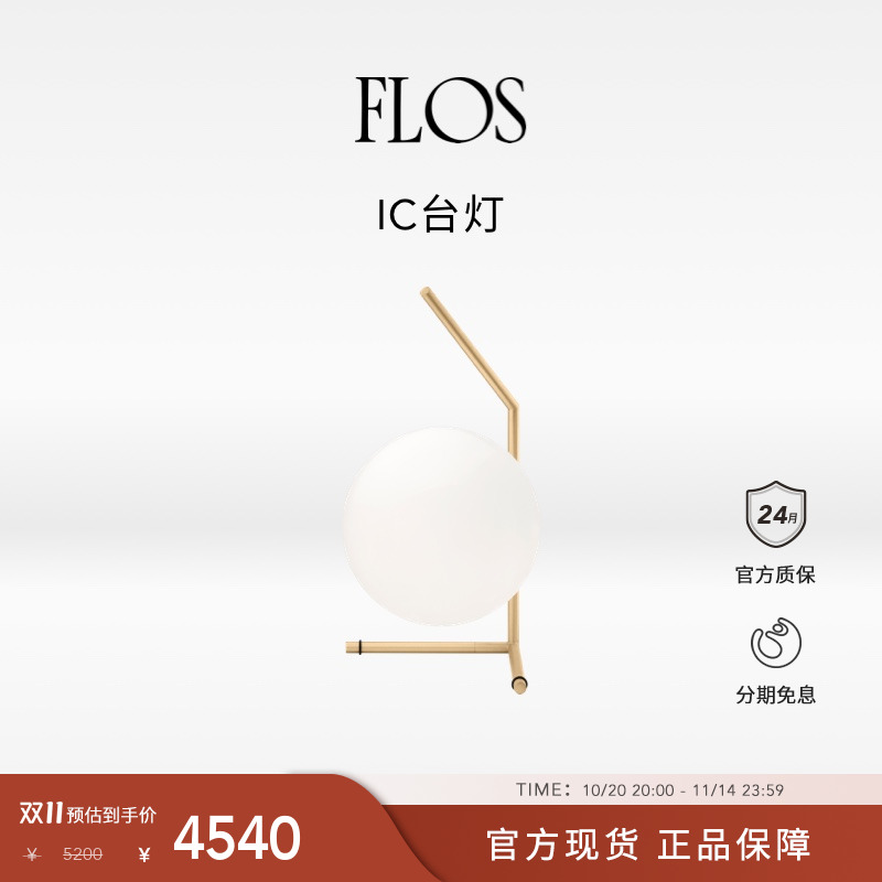 【双11狂欢】FLOS IC台灯卧室床头灯小夜灯氛围感客厅书桌创意