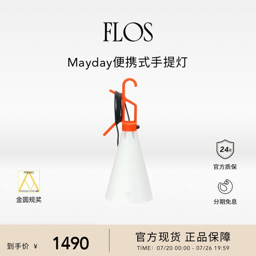 【送礼甄选】FLOS Mayday便携式手提灯工矿灯插电灯床头灯意大利