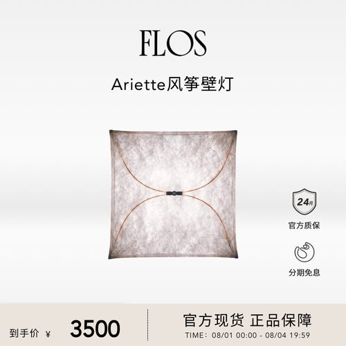 FLOS Ariette风筝灯卧室床头壁灯艺术氛围感客厅吸顶意大利创意