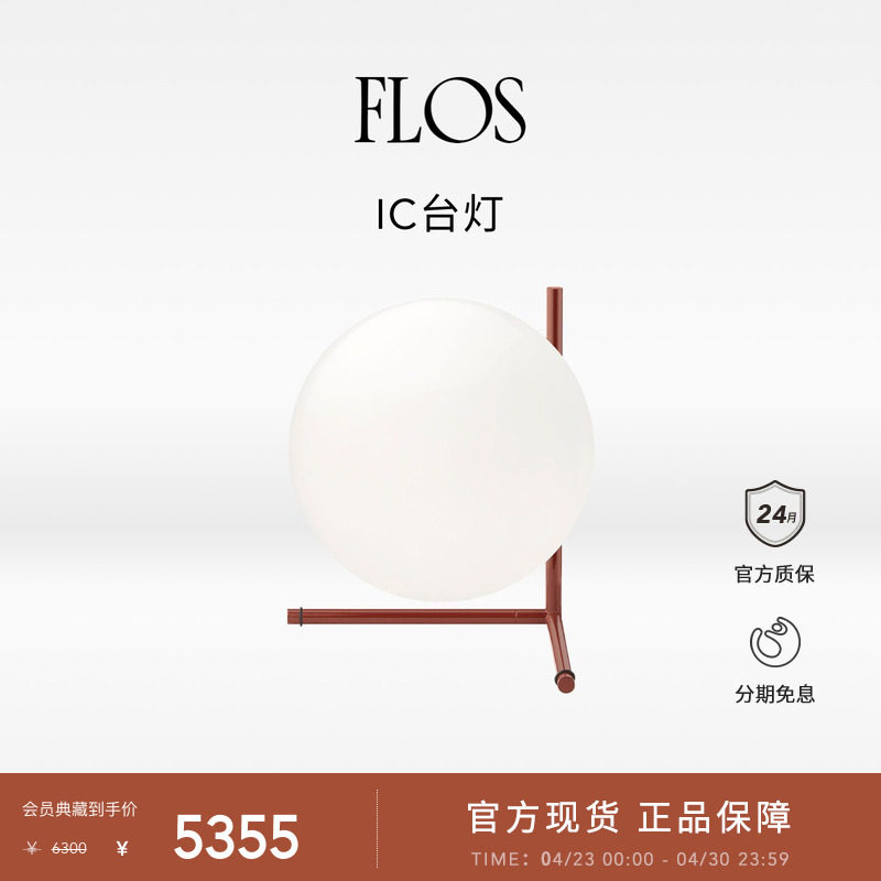 【会员典藏】FLOS IC勃更第红系列台灯落地灯卧室床头灯夜灯氛围