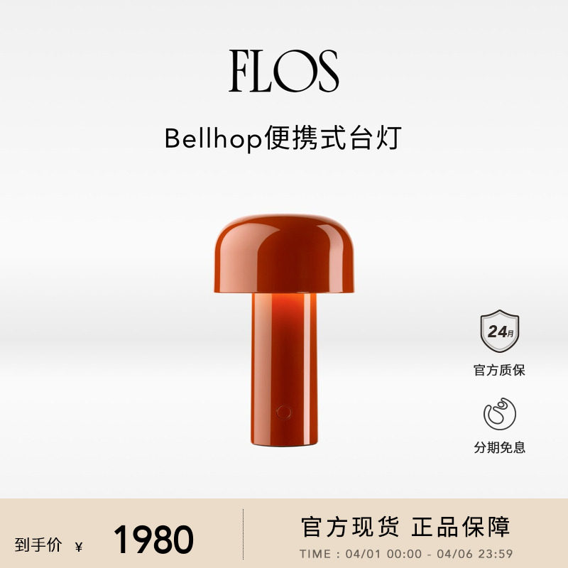 【甄选礼物】FLOS Bellhop便携式台灯蘑菇灯充电床头灯卧室氛围灯