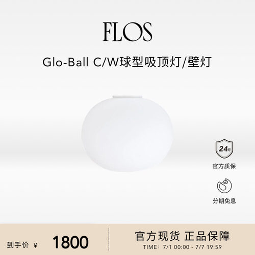 FLOS Glo-Ball C/W 球型吸顶灯/壁灯圆球墙灯楼梯客厅卧室意大利
