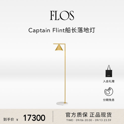 FLOS Captain Flint船长落地灯卧室餐厅客厅沙发旁现代简约意大利