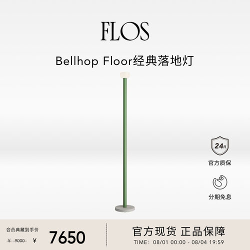 【会员典藏】FLOS Bellhop Floor经典落地灯客厅卧室沙发旁简约