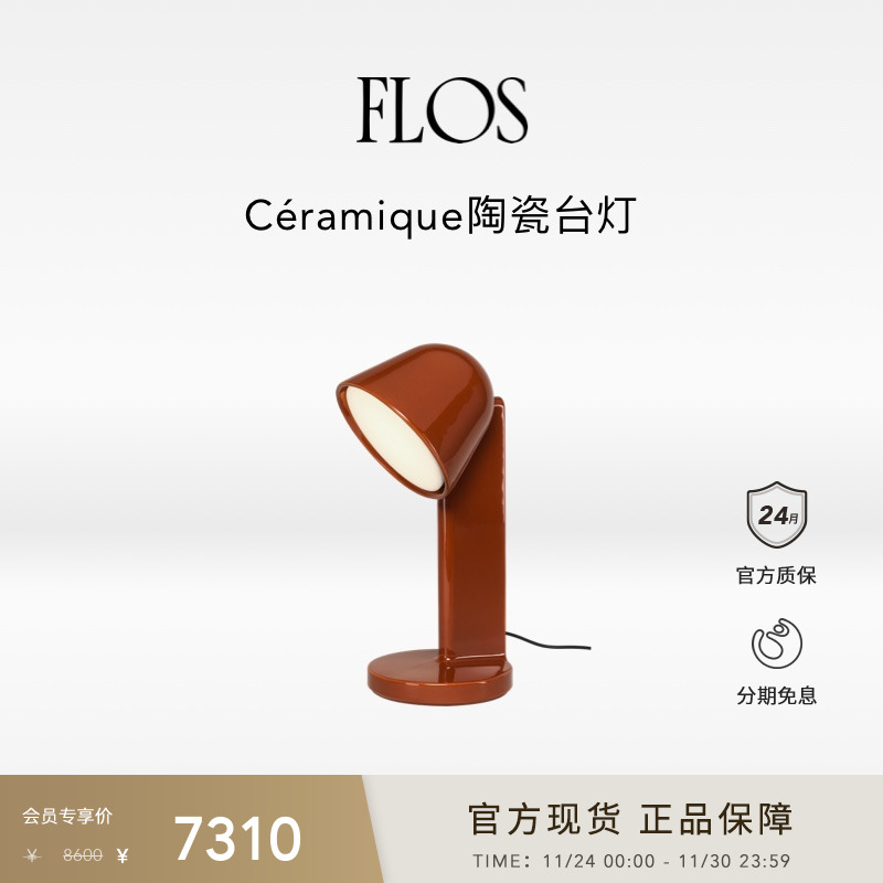 FLOSCéramique客厅台灯