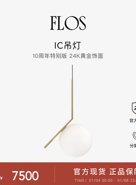 FLOS IC 10周年纪念版吊灯餐厅客厅灯意大利进口餐桌灯极简约高级