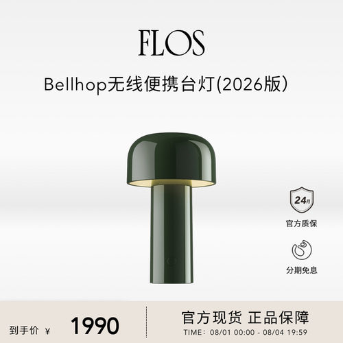 【新品】FLOS Bellhop新款蘑菇灯便携充电台灯可变色温户外可用