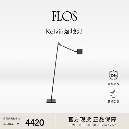 【会员典藏】FLOS Kelvin LED落地灯客厅卧室餐厅简约氛围意大利