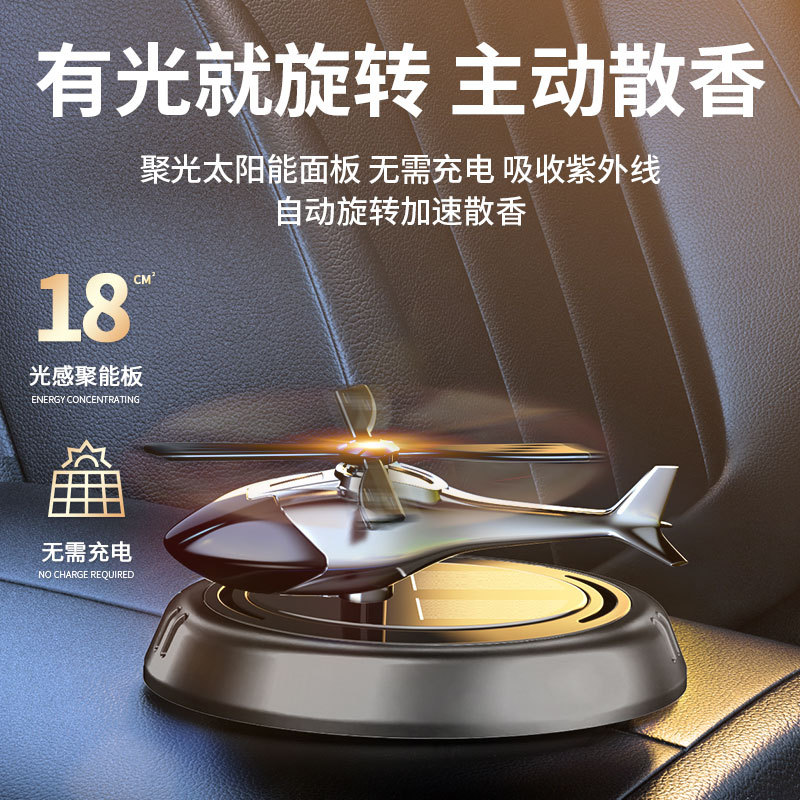 车载香薰太阳能直升机仪表台飞机汽车摆件中控台装饰品持久留香男