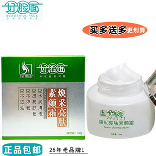 好脸面焕采亮肤素颜霜正品 企业店