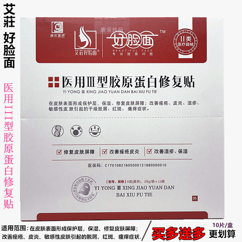 好脸面医用III型胶原蛋白修复贴适用范围保湿修复皮肤屏障 企业店
