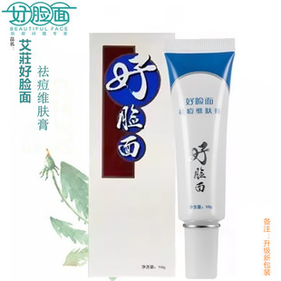 好脸面祛痘维肤膏原艾莊好脸面祛痘维肤膏正品 企业店
