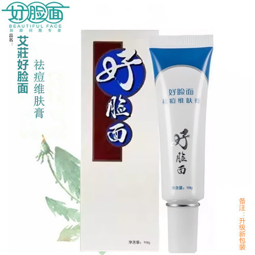 好脸面祛痘维肤膏正品