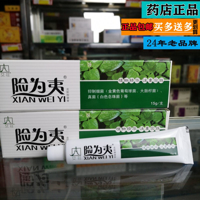 险为夷皮肤抑菌膏正品乳膏软膏官方企业店正品