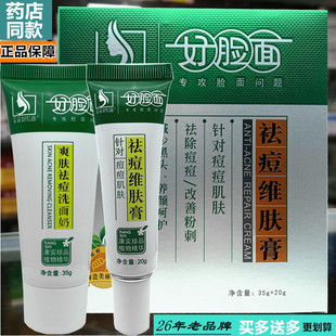 好脸面祛痘维肤膏原艾莊好脸面祛痘维肤膏正品 企业店