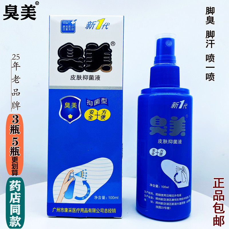 臭美皮肤抑菌液正品臭美喷剂100ml
